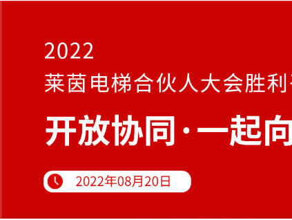 開放協(xié)同 · 一起向未來 | 2022萊茵電梯合伙人大會勝利召開