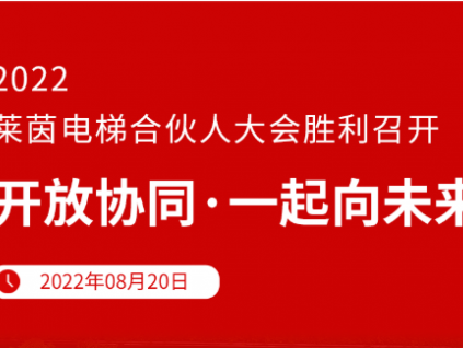 開放協(xié)同 · 一起向未來(lái) | 2022萊茵電梯合伙人大會(huì)勝利召開