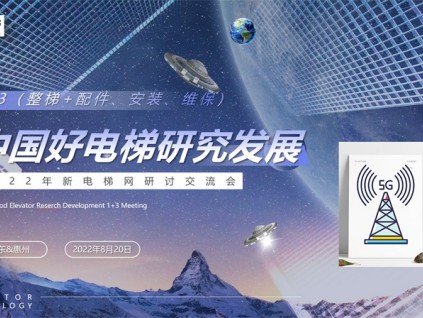 中國好電梯研究發(fā)展研討會在廣東惠州召開