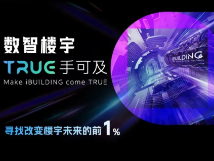 尋找改變樓宇未來(lái)的前1%：2022中國(guó)「樓宇黑科技」先鋒企業(yè)調(diào)研啟動(dòng)！