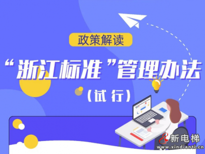 《“浙江標(biāo)準(zhǔn)”管理辦法（試行）》發(fā)布，2022年11月15日起正式實施
