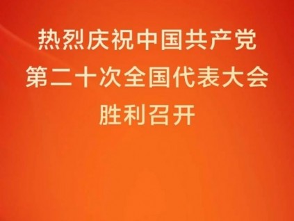 永遠跟黨走，共創(chuàng)嘉捷美