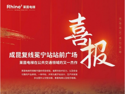 成昆復(fù)線冕寧站站前廣場(chǎng)-萊茵電梯在公共交通領(lǐng)域的又一杰作