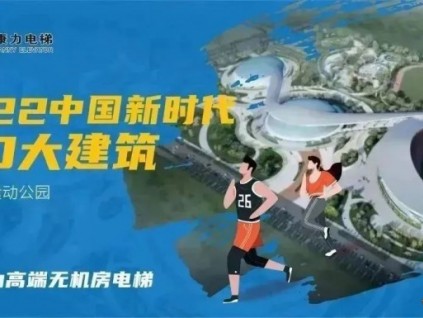 涇川文匯隊(duì)主場(chǎng)！康力電梯助力甘肅平?jīng)鲶w育運(yùn)動(dòng)公園即將落成