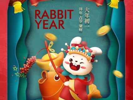 癸卯兔年 恭賀新春！新電梯網(wǎng)全體員工給您拜年了！