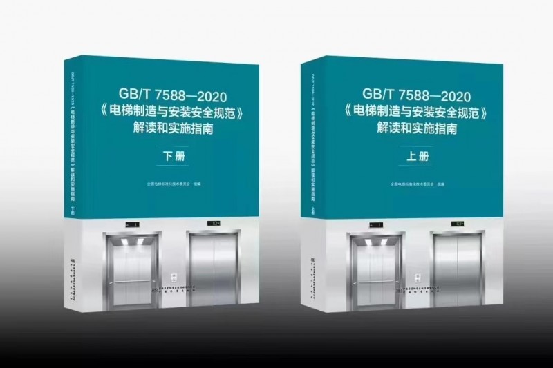 GB/T 7588—2020《電梯制造與安裝安全規(guī)范》下冊