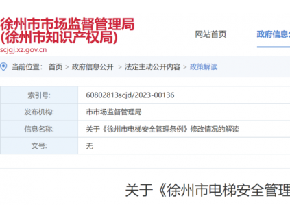 關(guān)于《徐州市電梯安全管理?xiàng)l例》修改情況的解讀