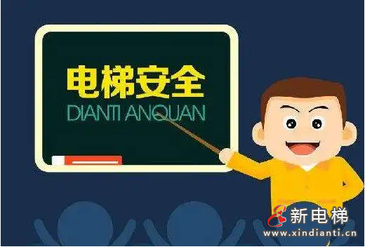 1電梯安全