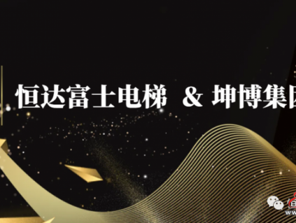 合作共贏︱恒達(dá)富士電梯與坤博集團(tuán)建立長(zhǎng)期合作關(guān)系打造宜居新標(biāo)桿