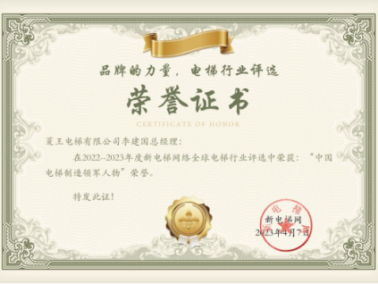 喜訊！菱王電梯攬獲多項(xiàng)電梯行業(yè)榮譽(yù)