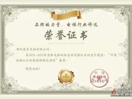 康菱電梯榮獲2022-2023年度中國電梯行業(yè)安裝維保模范單位榮譽(yù)