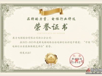 康力電梯浙江分公司榮獲2022-2023年度中國電梯行業(yè)安裝維保模范單位榮譽(yù)