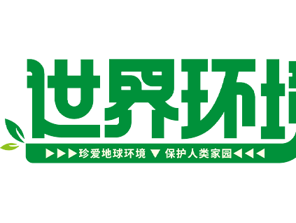 世界環(huán)境日 | 厚植生態(tài)環(huán)境底色 森赫擘畫(huà)綠色發(fā)展新畫(huà)卷