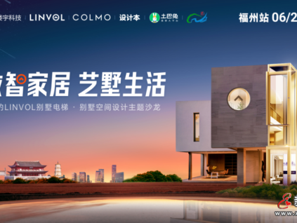 數(shù)智電梯如何實(shí)現(xiàn)智慧化的別墅空間？LINVOL有話說(shuō)！