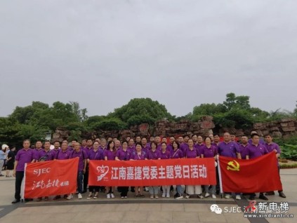 102年崢嶸，初心不渝，江南嘉捷匠心致敬黨心！