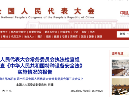 重磅！全國(guó)人大常委會(huì)《特設(shè)法》執(zhí)法檢查報(bào)告全文公開！6項(xiàng)突出問題，6項(xiàng)意見建議