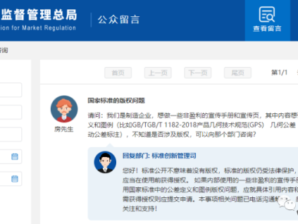 標(biāo)準(zhǔn)中的內(nèi)容是否涉及版權(quán)？非盈利性使用是否可以？總局回復(fù)