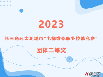 “競(jìng)”顯身手 “技”往開來(lái)｜宏大電梯榮獲2023年長(zhǎng)三角環(huán)太湖城市“電梯維修職業(yè)技能競(jìng)賽”團(tuán)體二等獎(jiǎng)