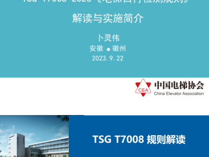 TSG T7008-2023《電梯自行檢測(cè)規(guī)則》的解讀與實(shí)施簡(jiǎn)介