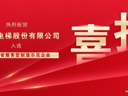 “制造+服務(wù)”雙輪驅(qū)動，森赫電梯獲評“浙江省服務(wù)型制造示范企業(yè)”