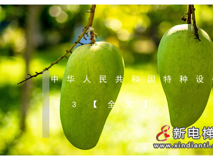 中華人民共和國(guó)特種設(shè)備安全法最新版2023【全文】