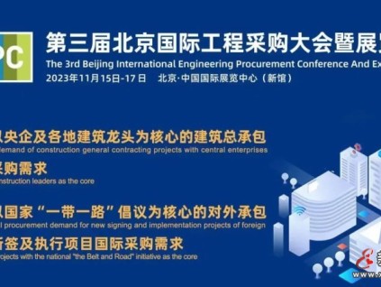 康力電梯受邀參加第三屆北京國際工程采購大會(huì)