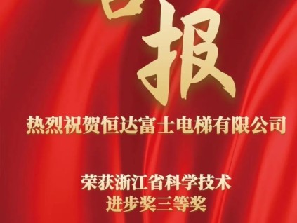 科技創(chuàng)新賦能新格局 | 恒達(dá)富士電梯榮獲浙江省科學(xué)技術(shù)進(jìn)步獎