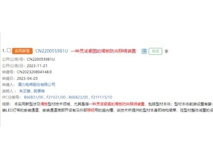 康力電梯取得靈活緊固裙板防夾照明裝置專利，該技術(shù)型材本身即結(jié)構(gòu)簡單，同時(shí)能起到裙板照明效果