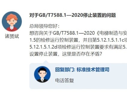 總局最新答復(fù)：GB/T7588.1-2020停止裝置問題