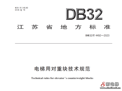 江蘇省地方標(biāo)準(zhǔn)：電梯用對(duì)重塊技術(shù)規(guī)范！