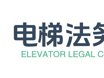 加強(qiáng)電梯法務(wù)知識(shí)普及和服務(wù)——新電梯網(wǎng)電梯企業(yè)法務(wù)咨詢服務(wù)中心成立
