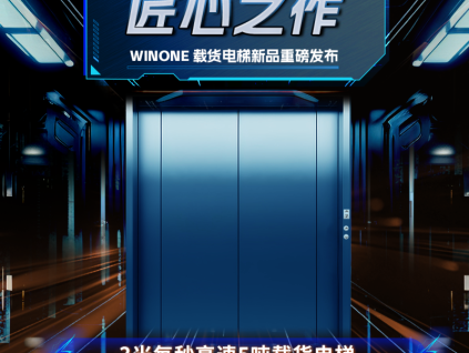 新品發(fā)布｜菱王貨梯不斷突破、不斷創(chuàng)新！