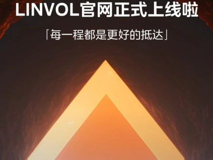 LINVOL官網(wǎng)正式上線啦！重磅新品第三屆樓宇科技TRUE大會(huì)見！