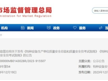 市場(chǎng)監(jiān)管總局關(guān)于發(fā)布《特種設(shè)備生產(chǎn)單位質(zhì)量安全總監(jiān)和質(zhì)量安全員考試指南》《特種設(shè)備使用單位安全總監(jiān)和安全員考試指南》的公告
