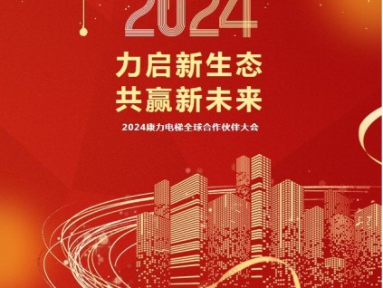 “力啟新生態(tài)·共贏新未來”2024康力電梯全球合作伙伴大會(huì)成功召開
