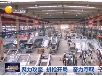 【媒體看遠大】遼寧衛(wèi)視：打響開年“主動仗” ，攻堅首季“開門紅”