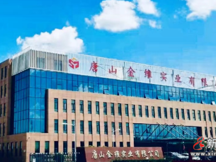 參評(píng)企業(yè)風(fēng)采展示：唐山金維實(shí)業(yè)有限公司