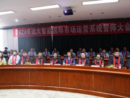 戰(zhàn)場是最好的閱兵場 | 遠大智能國貿(mào)2024誓師暨奮斗者出征大會隆重舉行