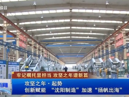 【媒體關(guān)注】《沈陽新聞》：實(shí)干爭春，博林特奏響世界電梯產(chǎn)業(yè)中的中國強(qiáng)音！