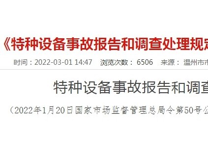 《特種設(shè)備事故報(bào)告和調(diào)查處理規(guī)定》（總局50號(hào)令）