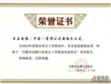 參評(píng)企業(yè)風(fēng)采展示：日立電梯（中國(guó)）有限公司安徽分公司