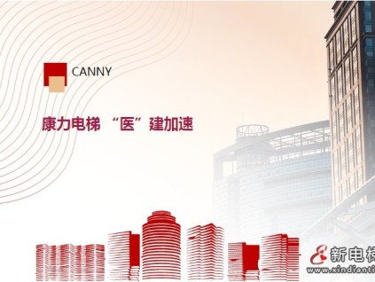 高等級醫(yī)院+6，康力電梯“醫(yī)”建加速