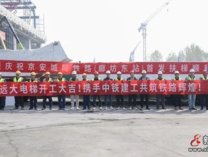 吹響奮斗號(hào)角，發(fā)起安裝沖鋒——新建城際鐵路聯(lián)絡(luò)線“廊坊東站”首批扶梯到貨紀(jì)實(shí)