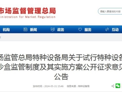 事關(guān)特種設(shè)備“三新”審批！總局：關(guān)于試行特種設(shè)備安全沙盒監(jiān)管制度及其實(shí)施方案公開征求意見的公告