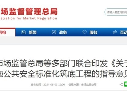 全國第23個“安全生產(chǎn)月”總局等11部委聯(lián)合印發(fā)：實施公共安全標(biāo)準(zhǔn)化筑底工程的指導(dǎo)意見