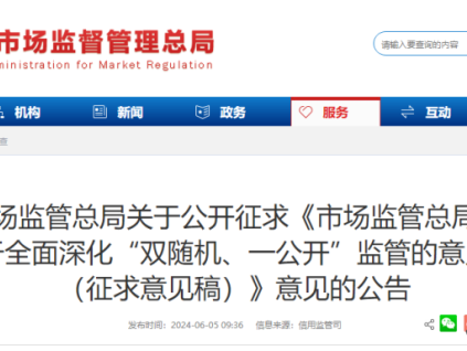 市場監(jiān)管總局就《市場監(jiān)管總局關(guān)于全面深化“雙隨機(jī)、一公開”監(jiān)管的意見（征求意見稿）》公開征求意見