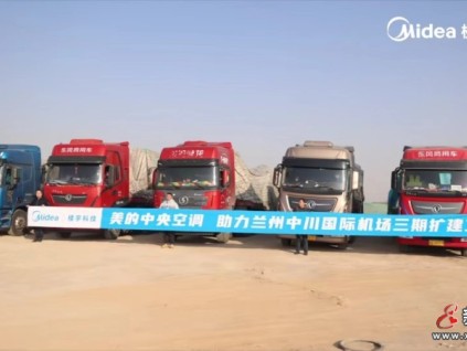 蘭州中川國際機(jī)場的“美的”溫度與速度