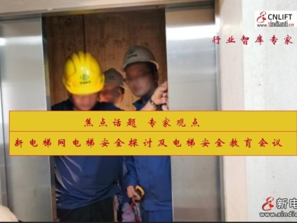 新電梯網(wǎng)電梯安全探討及電梯安全教育會(huì)議在線(xiàn)上召開(kāi)