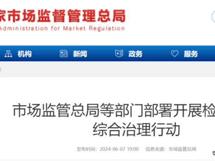 總局等七部委開展檢驗檢測綜合治理行動！重點治理這5大領(lǐng)域！