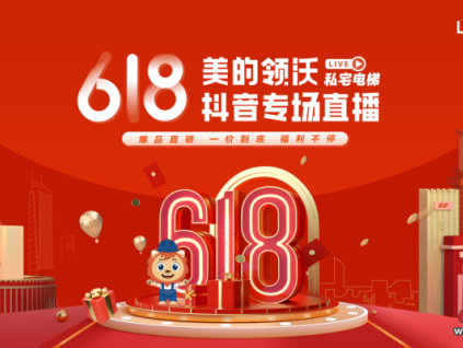 私宅梯鉅惠來襲，美的領沃618直播有大動作！